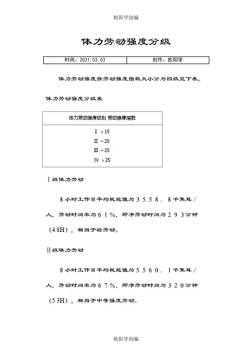 体力劳动强度分级标准之欧阳学创编