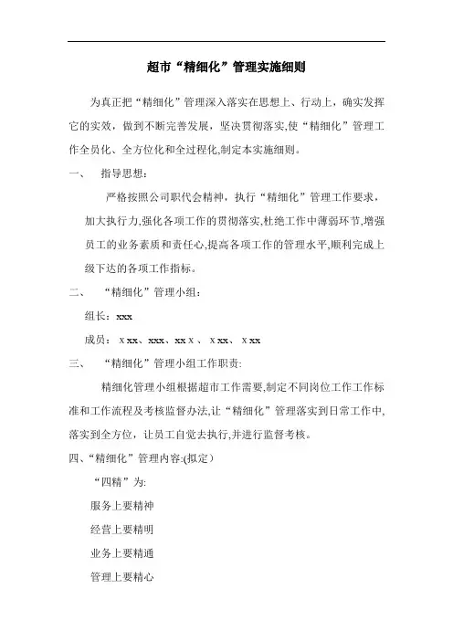 某超市精细化管理实施细则