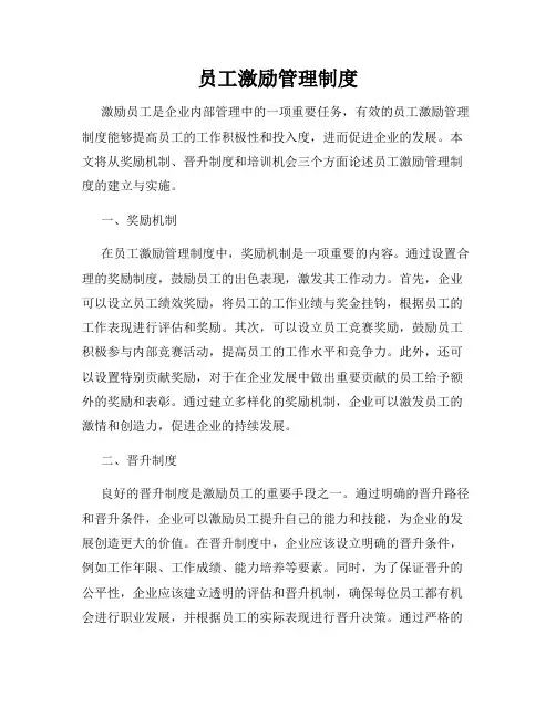 员工激励管理制度