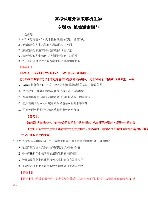 高考试题分项版解析生物 专题08 植物激素调节(解析版)
