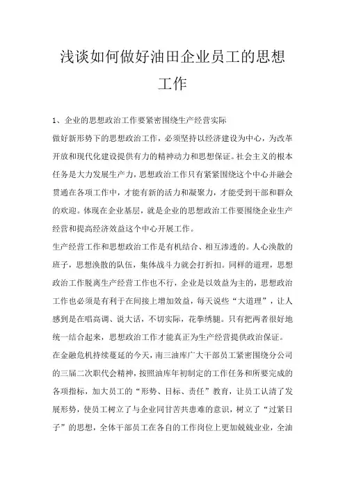 浅谈如何做好油田企业员工的思想工作