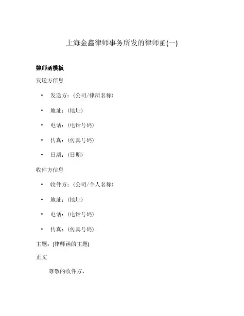 上海金鑫律师事务所发的律师函(一)