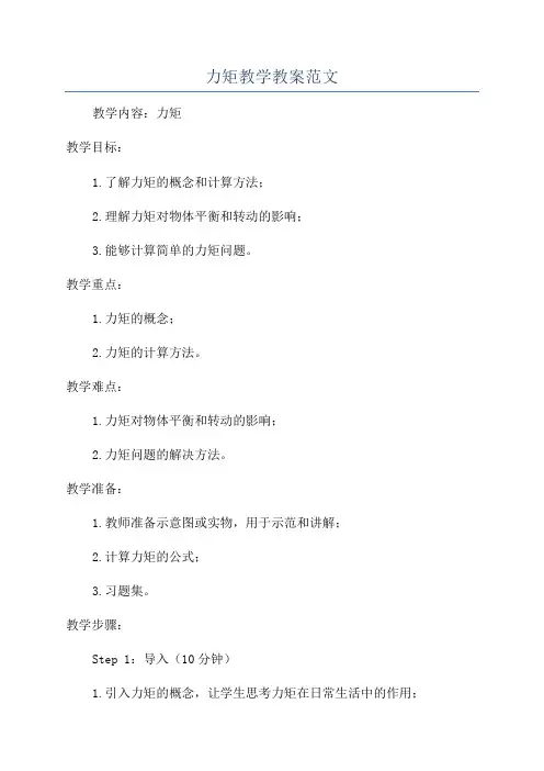 力矩教学教案范文