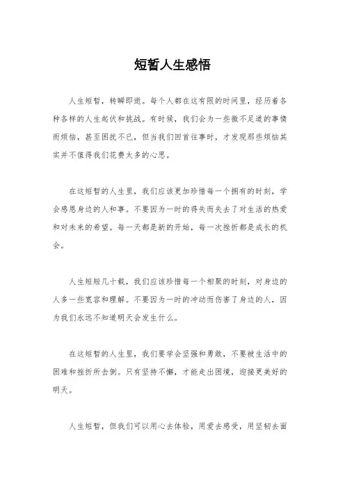 短暂人生感悟