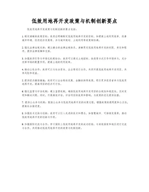 低效用地再开发政策与机制创新要点