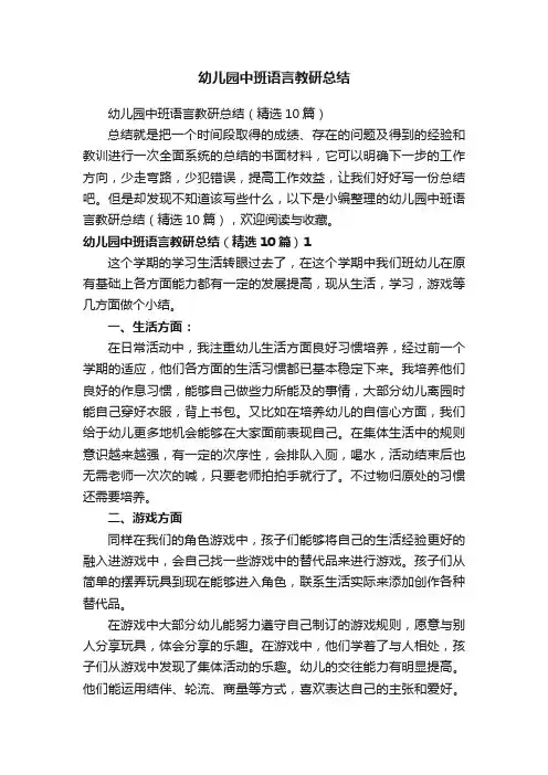 幼儿园中班语言教研总结