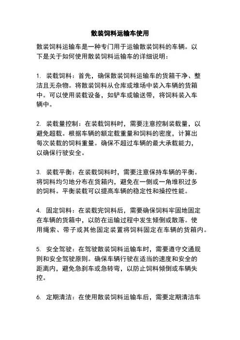散装饲料运输车使用