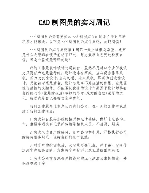 CAD制图员的实习周记