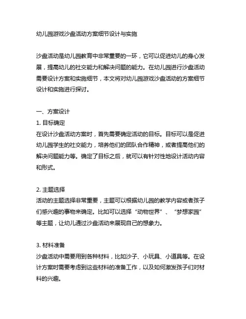 幼儿园游戏沙盘活动方案细节设计与实施