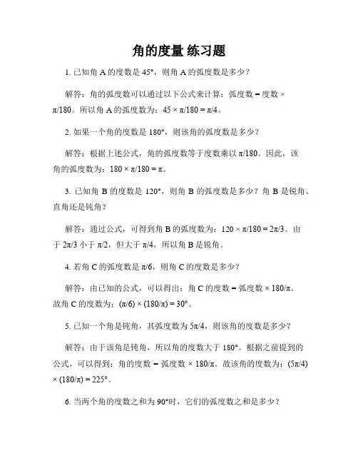 角的度量 练习题