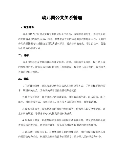 幼儿园公共关系管理