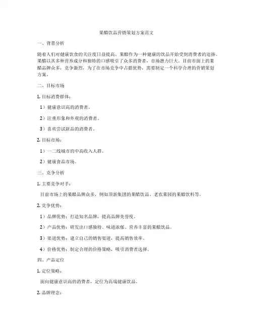 果醋饮品营销策划方案范文