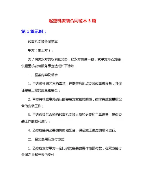 起重机安装合同范本5篇