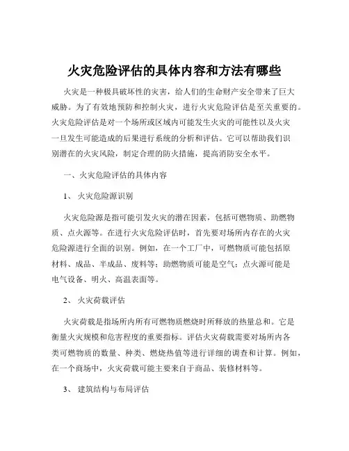 火灾危险评估的具体内容和方法有哪些