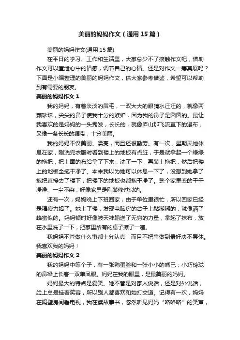 美丽的妈妈作文（通用15篇）