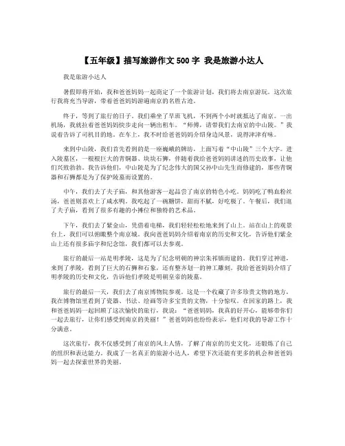【五年级】描写旅游作文500字 我是旅游小达人