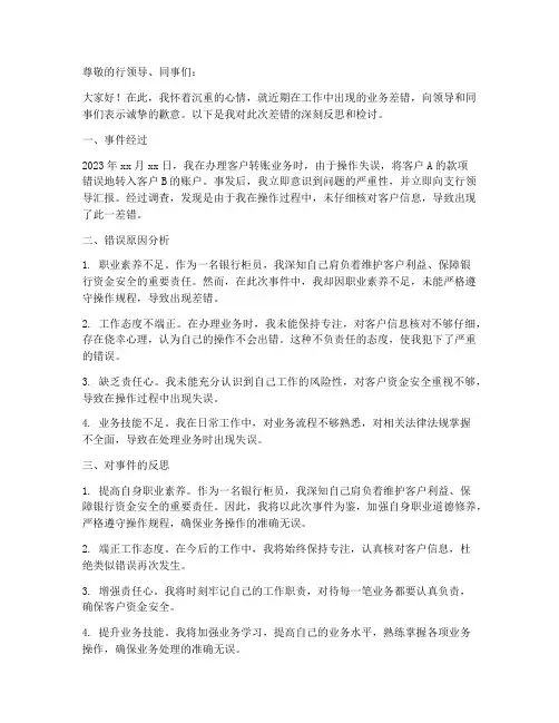 银行柜员业务差错检讨书