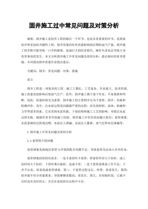 固井施工过中常见问题及对策分析