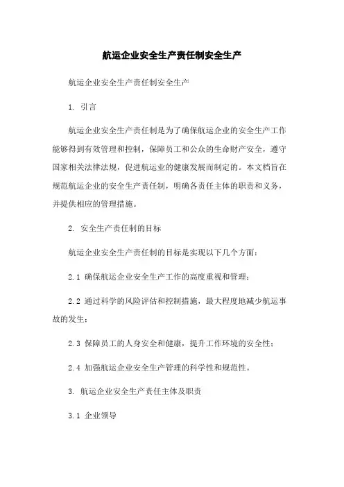 航运企业安全生产责任制安全生产
