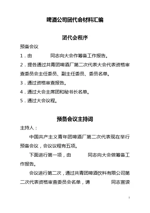 啤酒公司团代会材料汇编