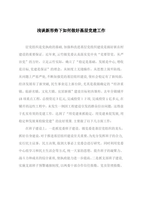 浅谈新形势下如何做好基层党建工作