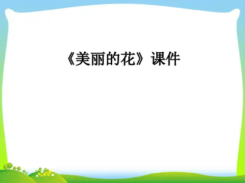 人教版三年级美术：《美丽的花》课件2.ppt