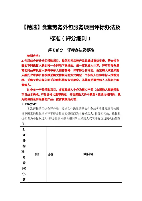 食堂劳务外包服务项目评标办法及标准(评分细则)