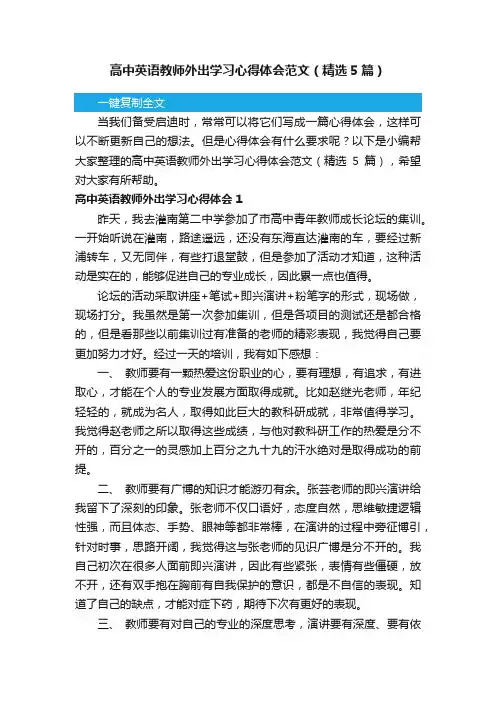 高中英语教师外出学习心得体会范文（精选5篇）