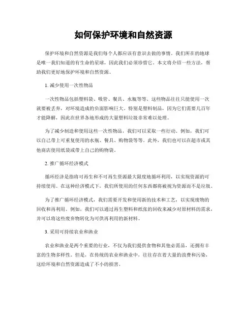 如何保护环境和自然资源
