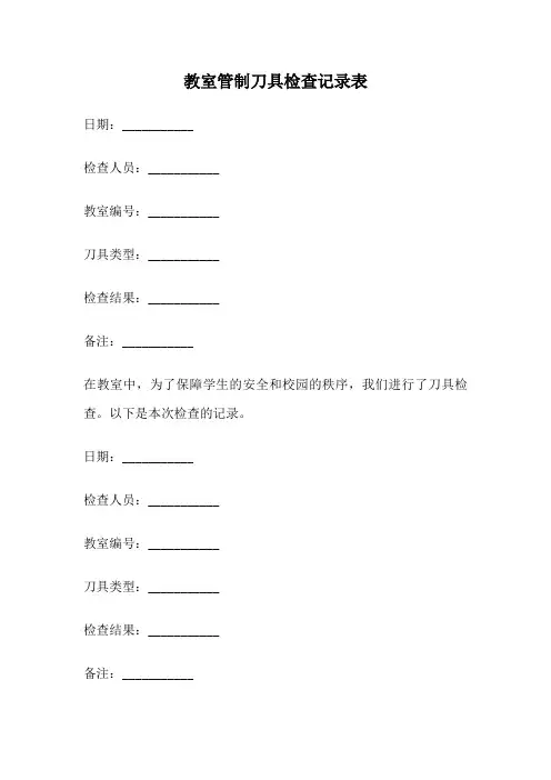 教室管制刀具检查记录表