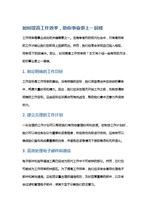 如何提高工作效率,助你事业更上一层楼