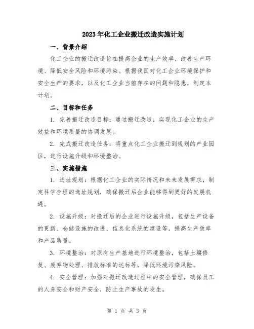 2023年化工企业搬迁改造实施计划