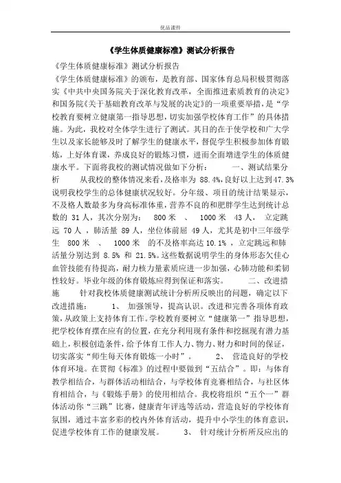 《学生体质健康标准》测试分析报告