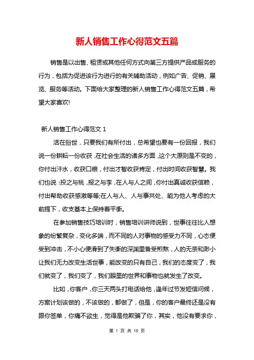 新人销售工作心得范文五篇