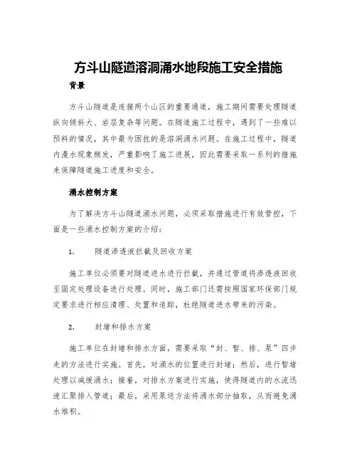 方斗山隧道溶洞涌水地段施工安全措施