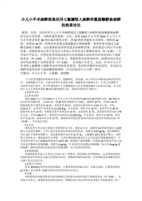 小儿小手术麻醉效果应用七氟醚吸入麻醉和氯胺酮静脉麻醉的效果对比