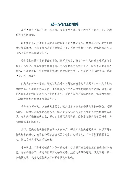 君子必慎独读后感