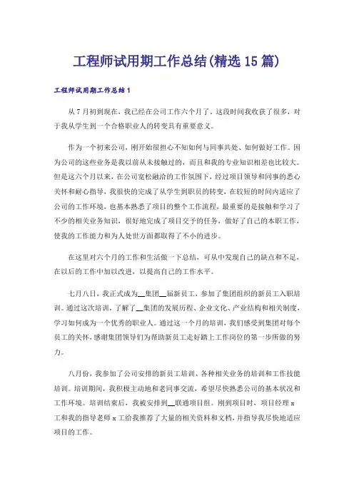 工程师试用期工作总结(精选15篇)