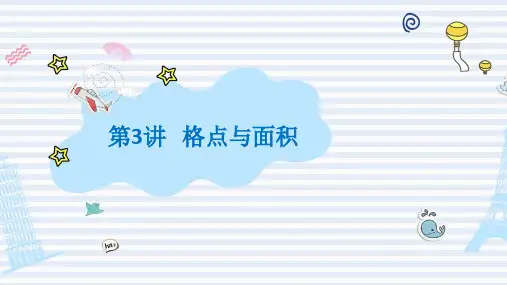 五年级奥数——格点与面积