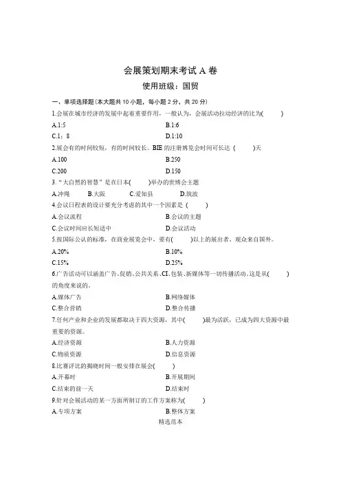 会展策划期末考试A卷