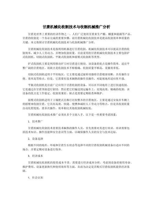 甘蔗机械化收割技术与收割机械推广分析