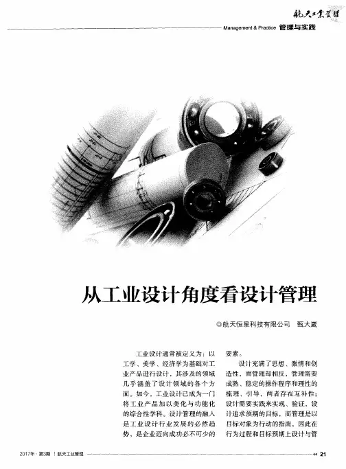 从工业设计角度看设计管理