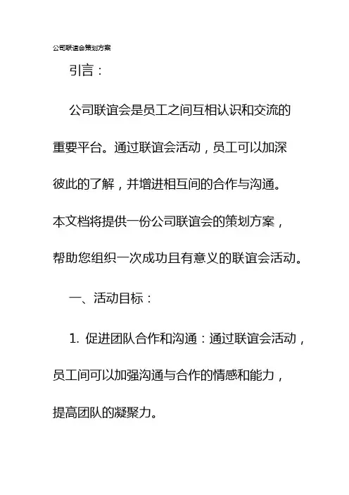 公司联谊会策划方案