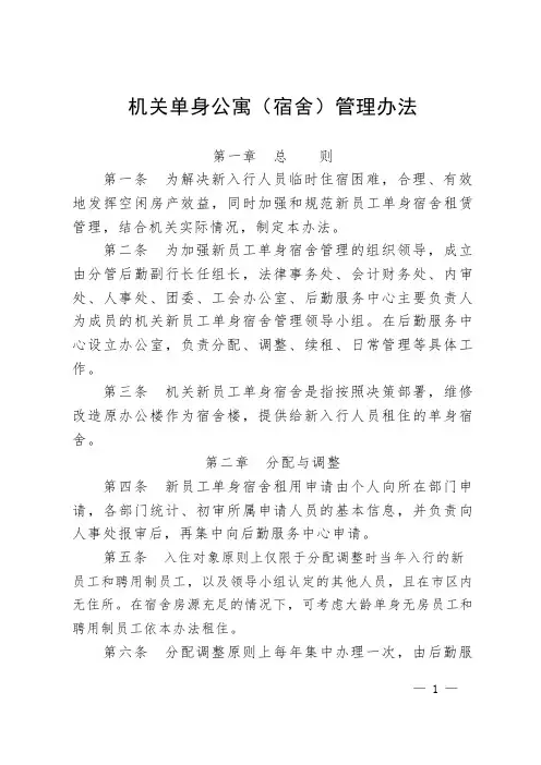 机关单身公寓(宿舍)管理办法