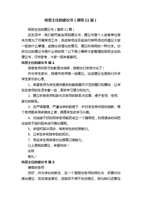 给班主任的建议书（通用11篇）