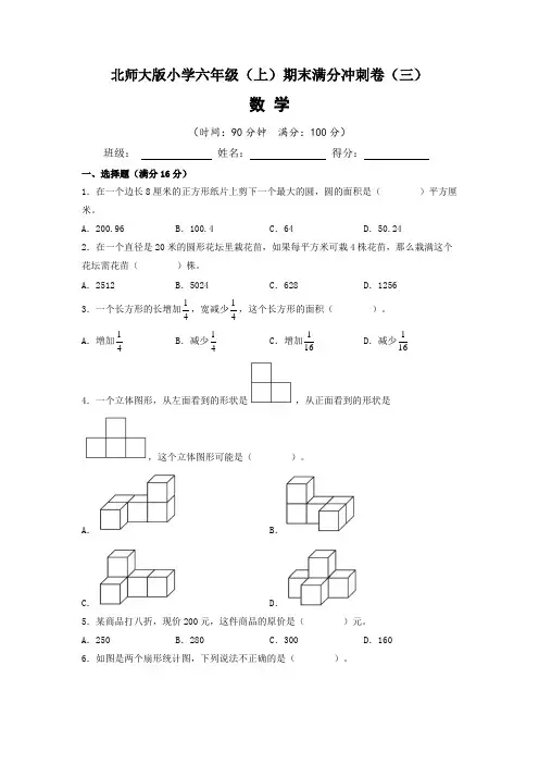 【期末满分冲刺卷】北师大版2022-2023学年六年级(上)期末满分冲刺数学试题(三)含答案与解析