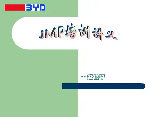 JMP讲义