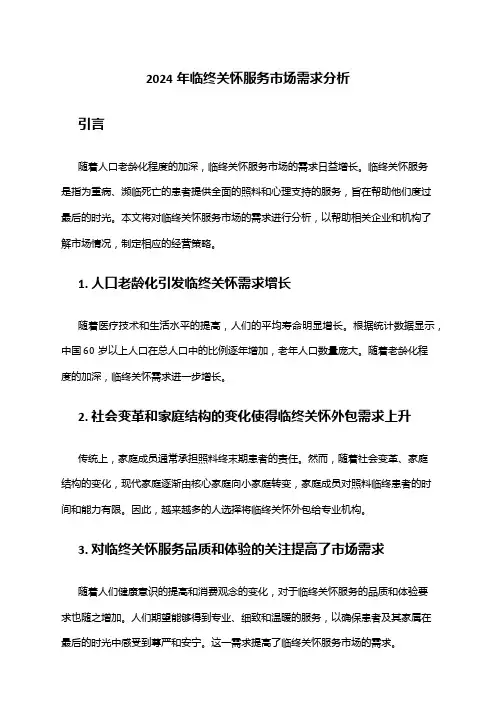 2024年临终关怀服务市场需求分析