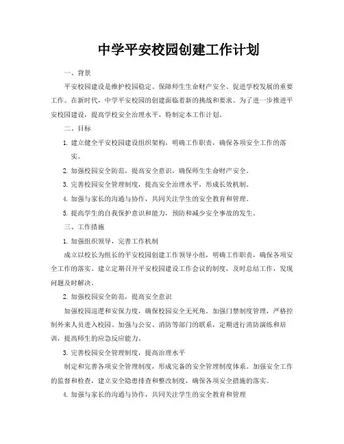 中学平安校园创建工作计划