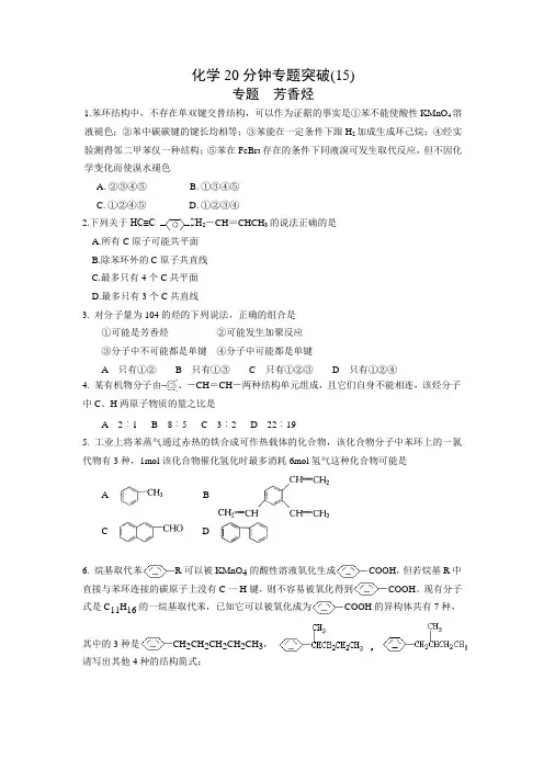 2009高考化学20分钟专题突破(15)：《芳香烃》